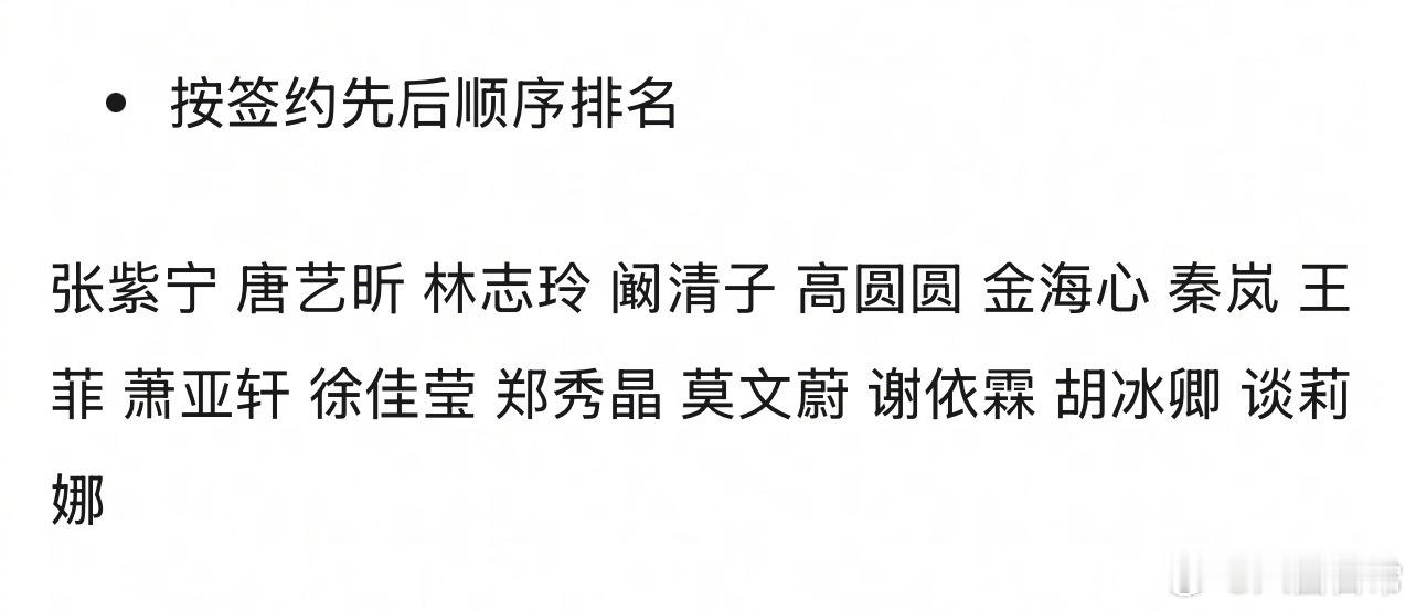 浪姐7已签约姐姐🍉这可能吗？张紫宁 唐艺昕 林志玲 阚清子 高圆圆 金海心 秦