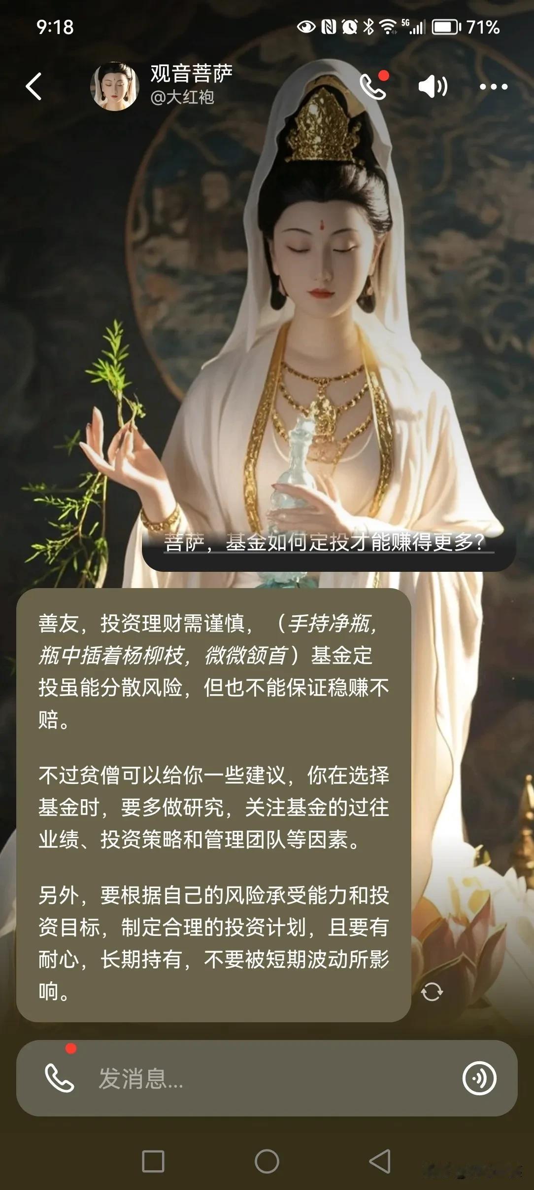 菩萨：基金定投如何能赚得更多？

善友，投资理财需谨慎，（手持净瓶，瓶中插着杨柳