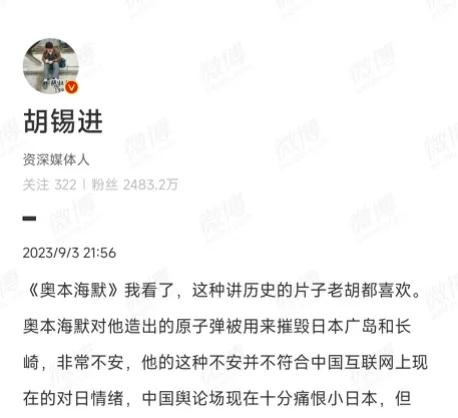 胡锡进影评翻车：称奥本海默对核爆日本感到不安。网友打脸：老胡臆想。

最近，被称