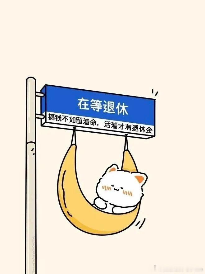 有的人上班真的积极九点班七点半恨不得跌跌爬爬的就出门了这种人活该让他到六十多退休