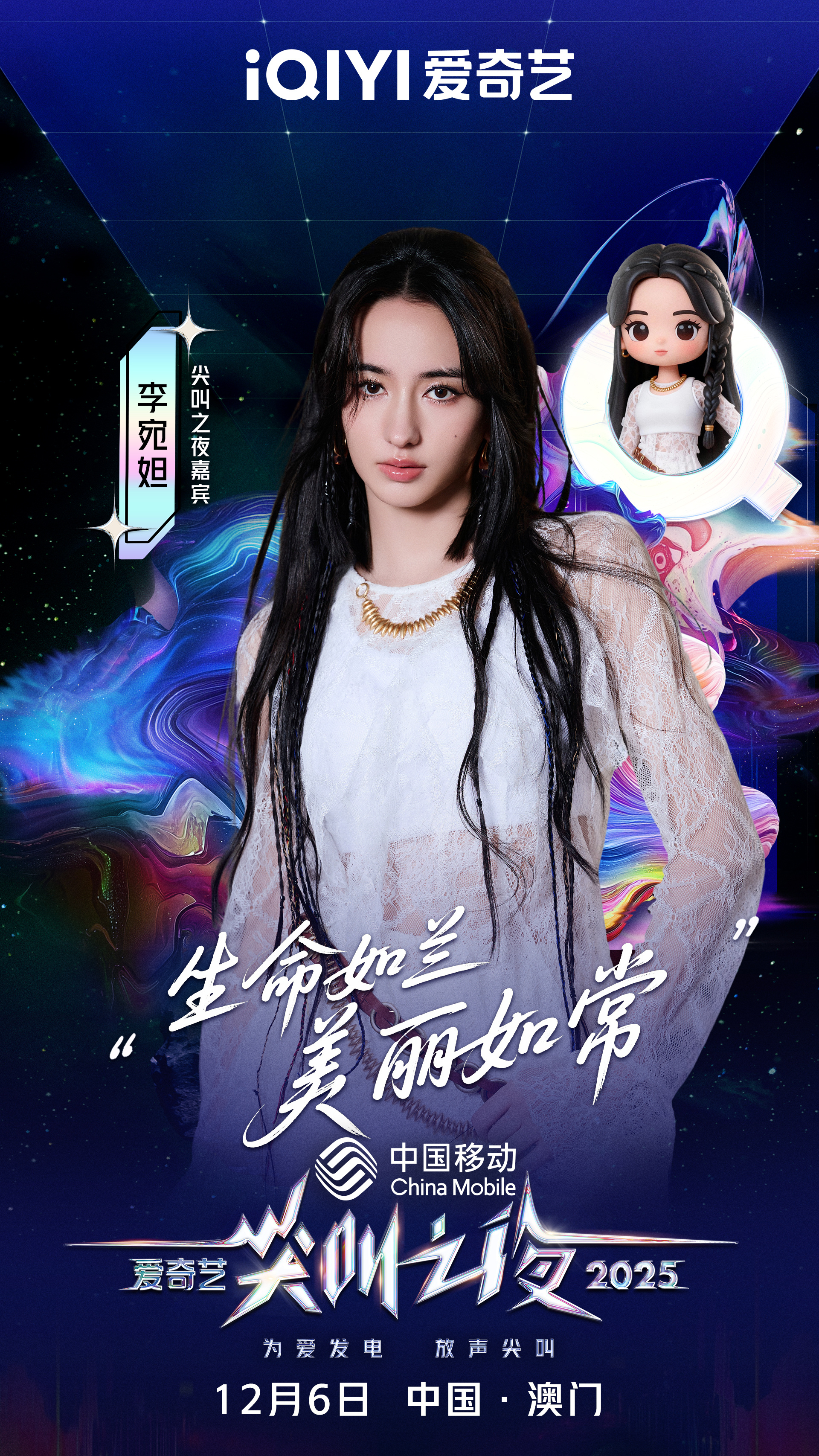 尖叫之夜全员走心官宣“生命如兰 美丽如常”这是2025爱奇艺尖叫之夜 我想对你说