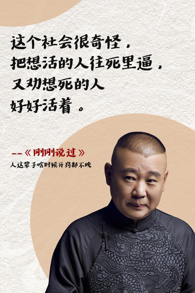 郭德纲说 不是所有的鱼都活在同一个坑里。人这辈子啥时候开窍的都不晚