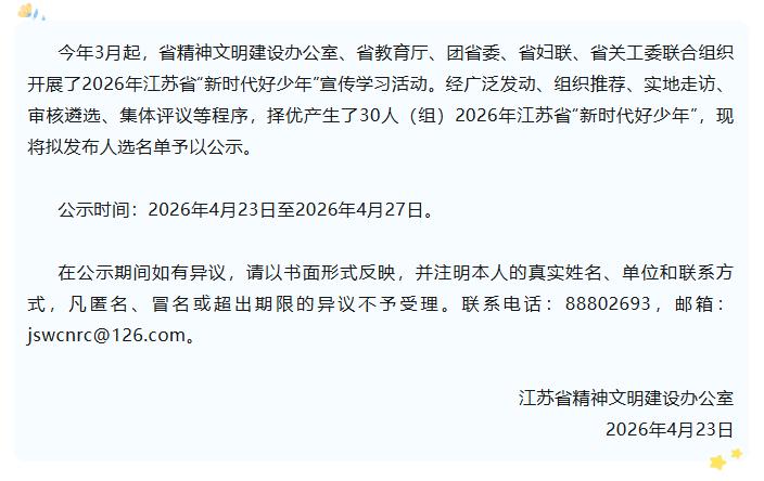 江苏省文明办等多部门联合公示2026年江苏省“新时代好少年”拟发布人选，共30人