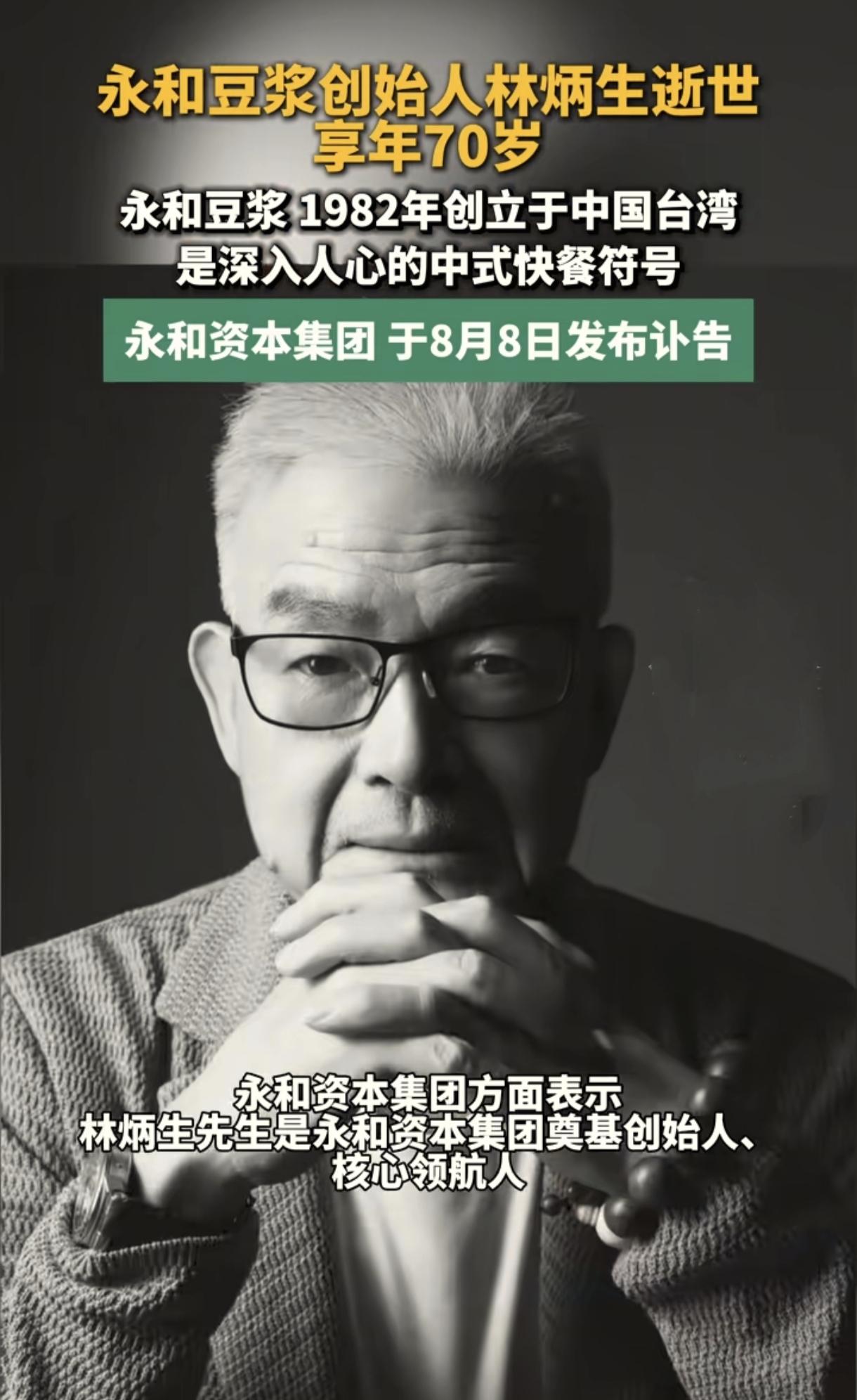 没想到！永和豆浆创始人林炳生昨天走了，但很多人可能不知道——这个卖了几十年豆浆的