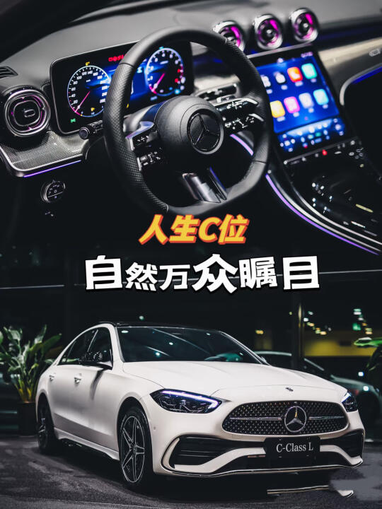 人生C位｜自然万众瞩目C260皓夜版特蕙一台