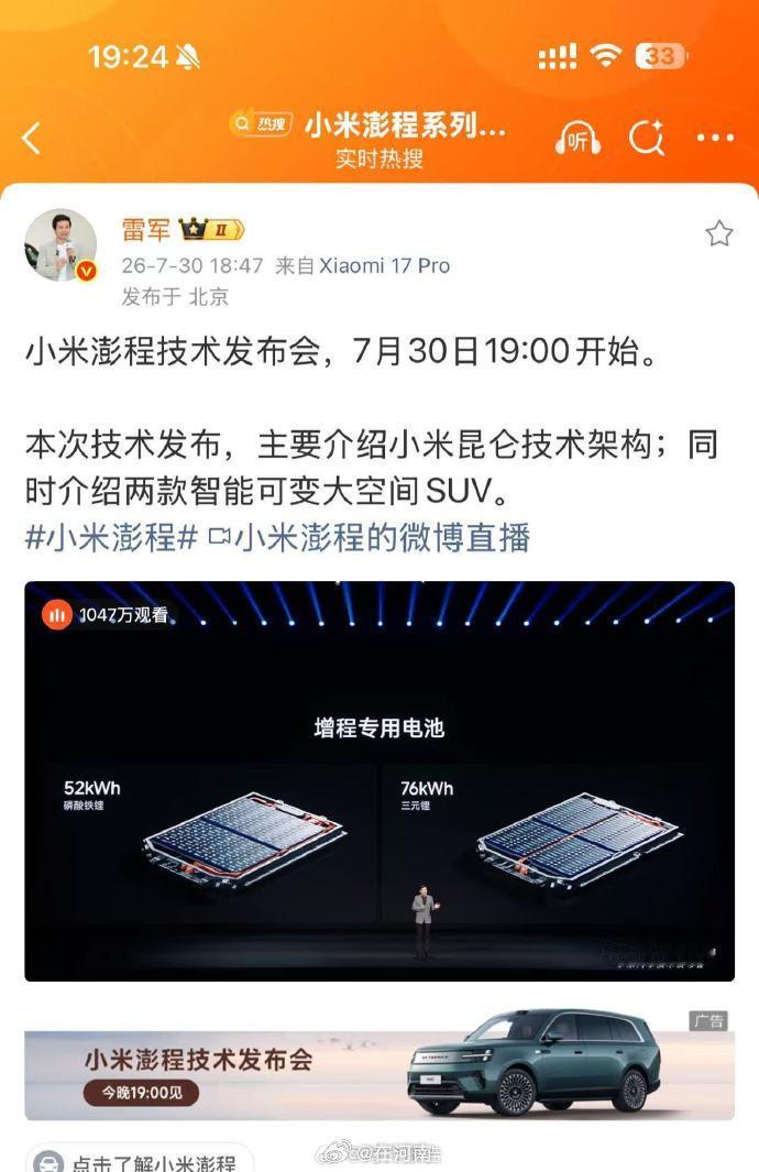 【小米澎程发布会24分钟观看破千万】小米澎程发布会观看破千万7月30日晚间，主持