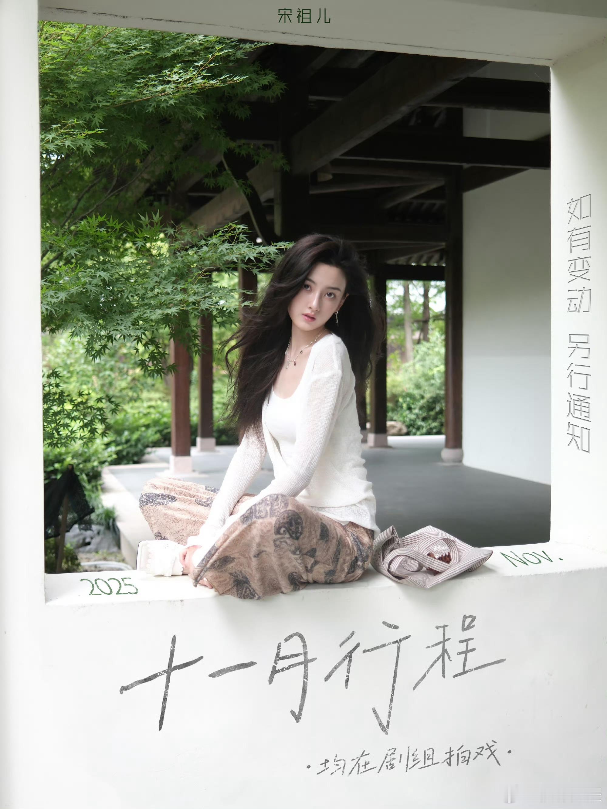 宋祖儿11月行程送达宋祖儿11月行程均在剧组拍戏宋祖儿11月行程送达，可以，[打