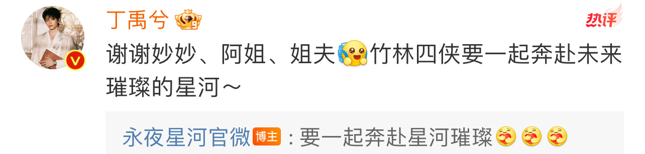 丁禹兮回应虞书欣祝绪丹杨仕泽 丁禹兮：谢谢妙妙、阿姐、姐夫[开学季]竹林四侠要一