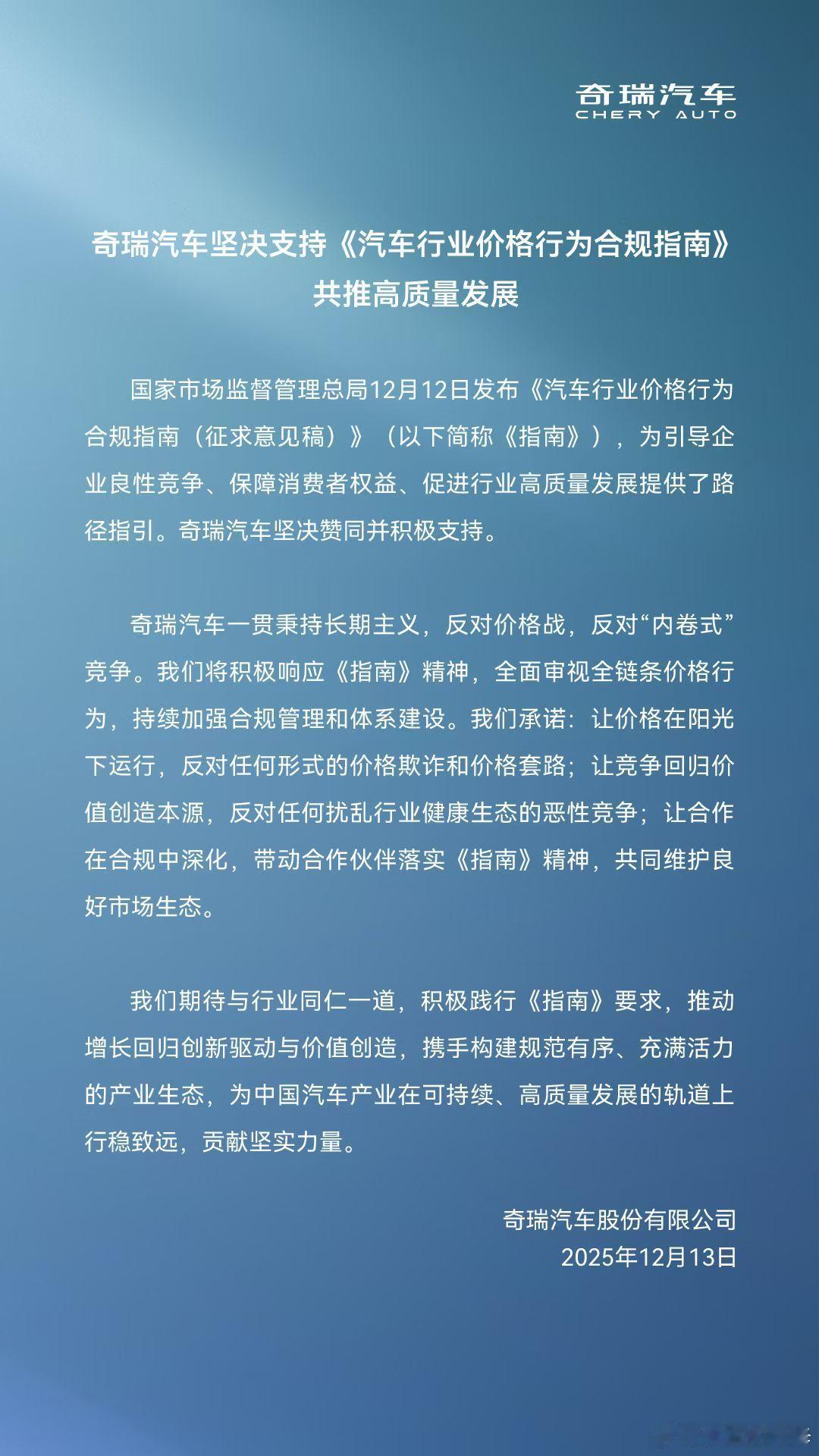 奇瑞汽车坚决支持《汽车行业价格行为合规指南》共推高质量发展 