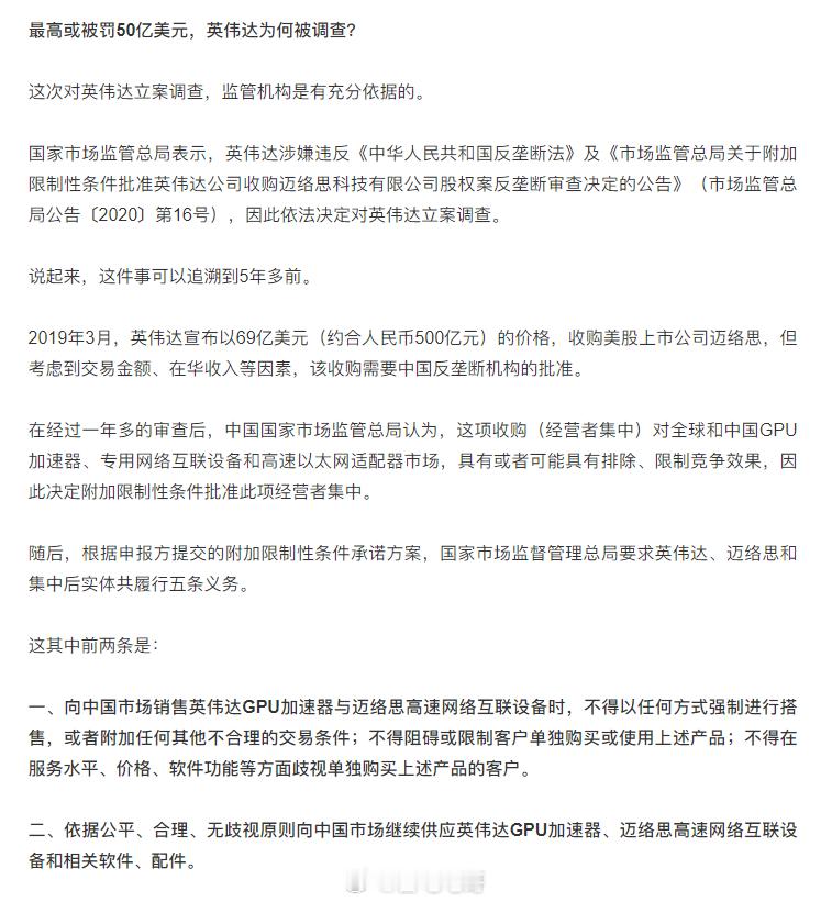 英伟达或面临最高50亿美金罚款  据观察者网，英伟达此次被立案调查主要是因为自 