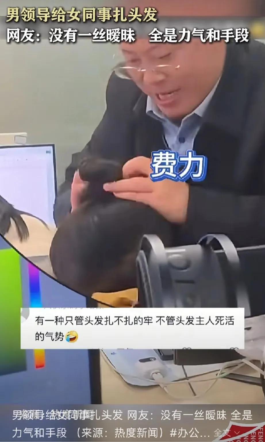 男领导给女同事扎头发！
表情咬牙切齿的。
只管扎的紧不紧，不换女生头发痛不痛。