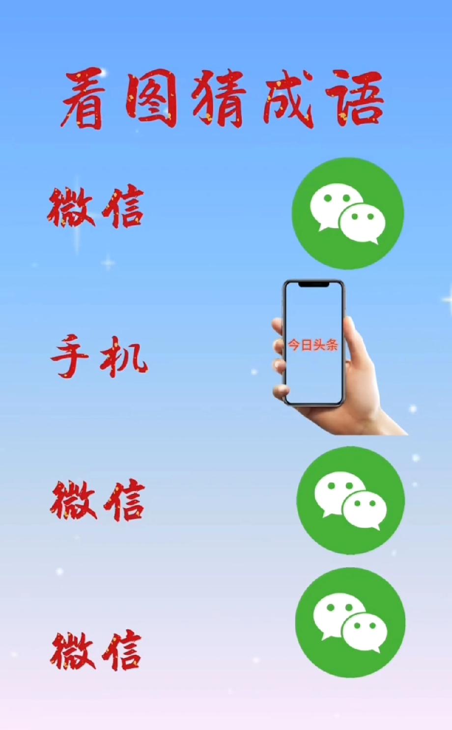 1个手机+4个微信，打一成语？