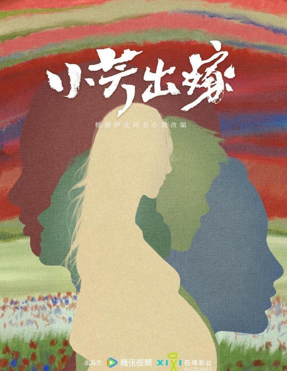 好像是王影璐的🫓《小芳出嫁》 ​​​