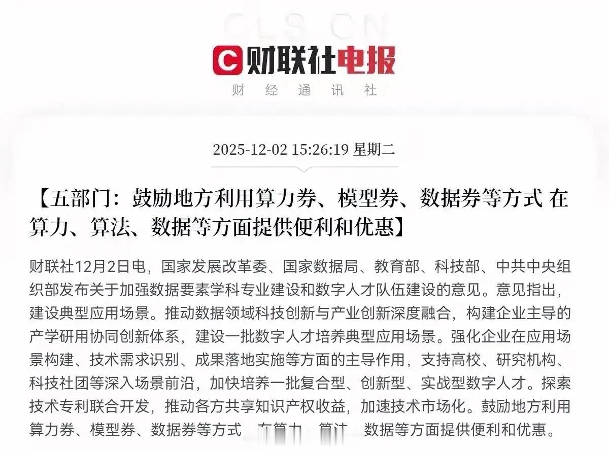 盘后重磅利好！五部门“三券”政策落地，数字经济三大赛道迎强催化12月2日盘后，国