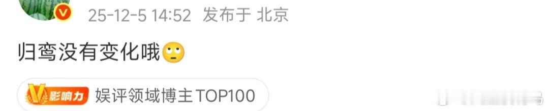 看见瓜主辟谣归鸾没有变化 