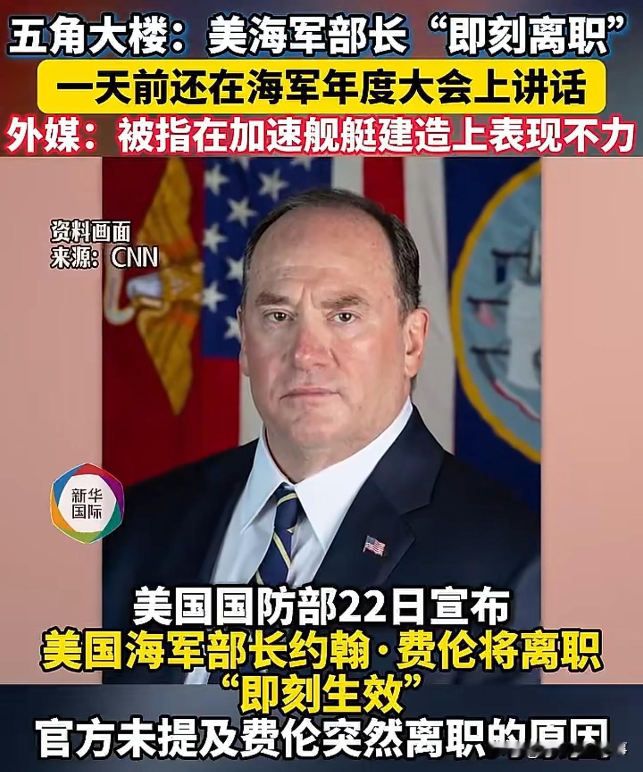 五角大楼也裁员了？！
宣布美海军部长突然被解职？！
为何呢？

据说由海军副部长