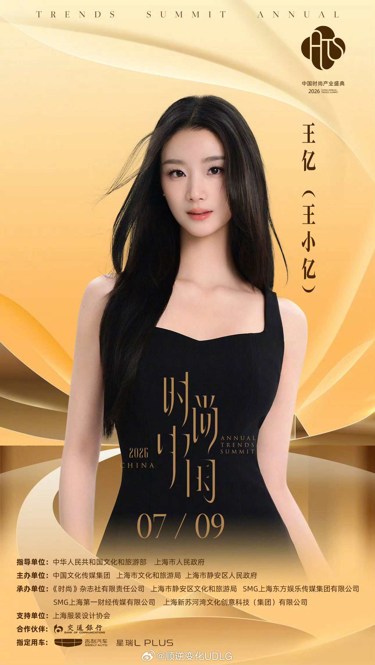 【官宣！2026中国时尚产业盛典全阵容首发，群星璀璨共赴“时尚中国之夜”！✨】时