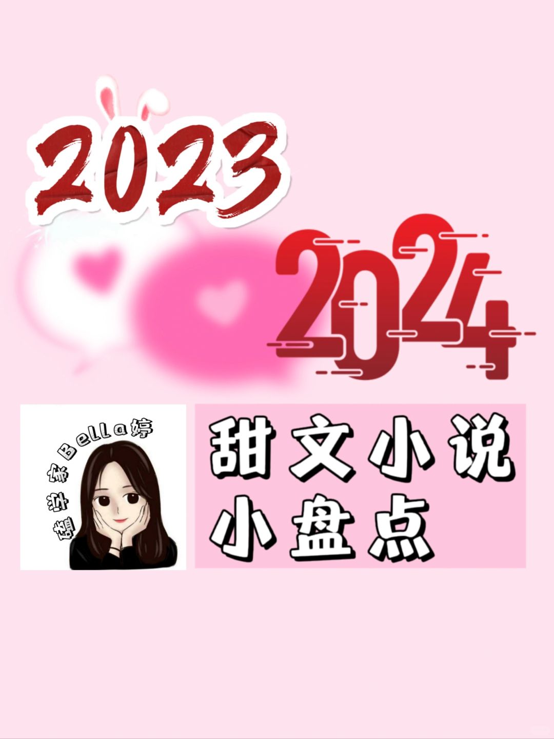 除夕快乐：同人文作者的小盘点，告别2023