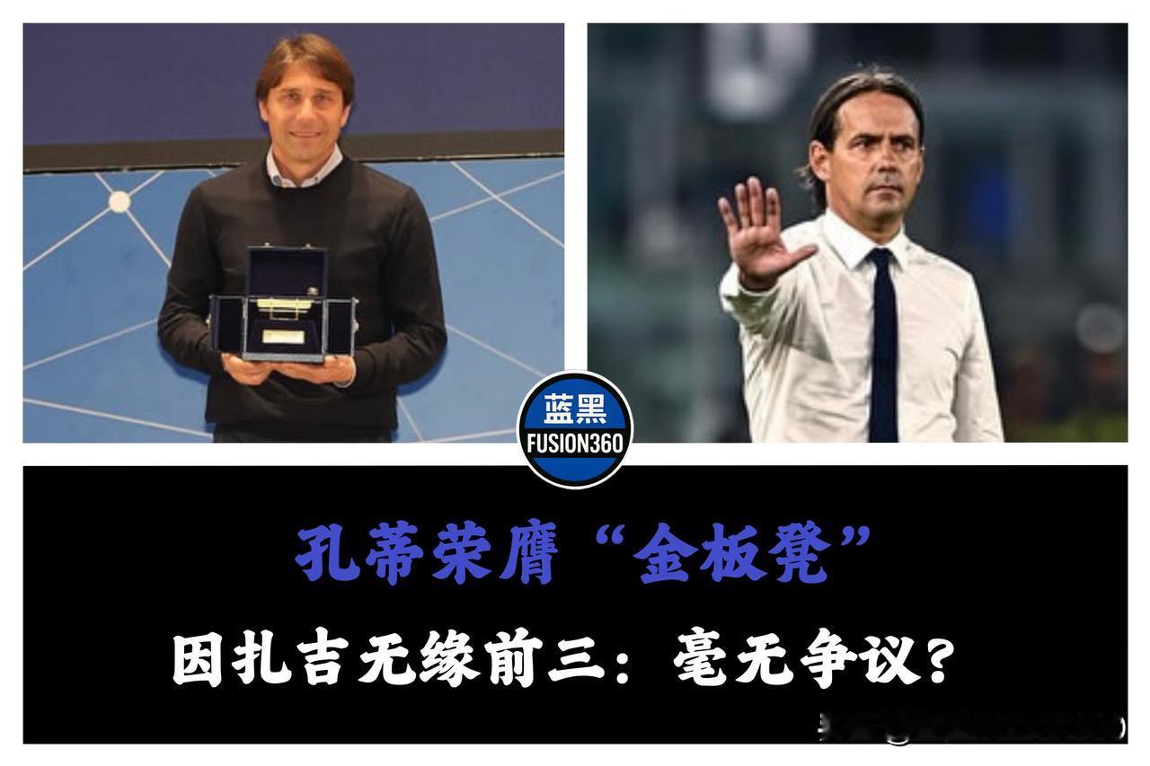 离谱给离谱TM开门！三年两进欧冠决赛的因扎吉，连前三都不配？意大利同行真是瞎了心