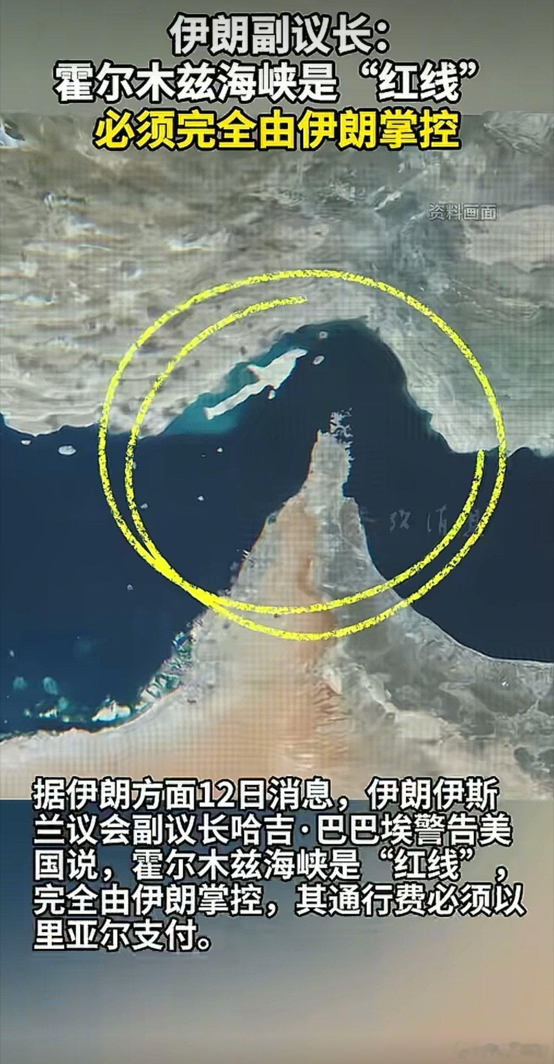 伊朗副议长：霍尔木兹海峡是“红线”，必须完全由伊朗掌控。这个是当然！理应如此！别