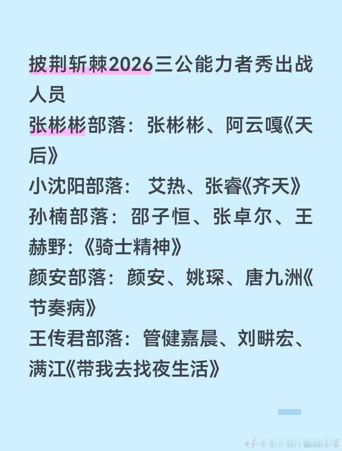 披荆斩棘2026三公能力者秀披荆斩棘 ​​​