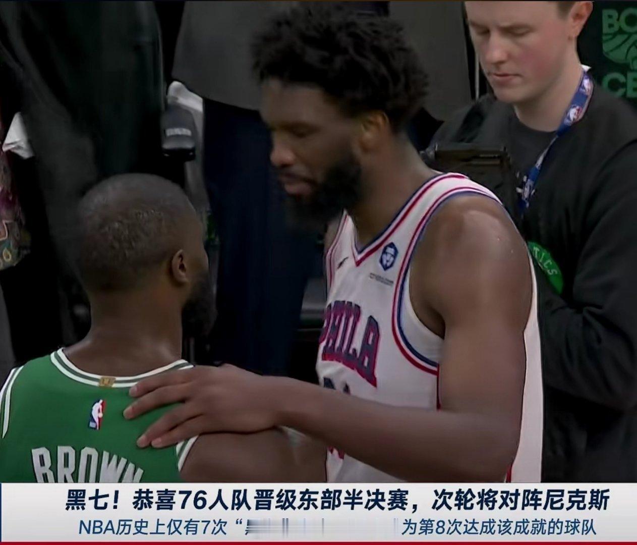 黑七！恭喜76人队晋级东部半决赛这也是恩比德的跃进，这次终于越过去啦NBA吐槽大