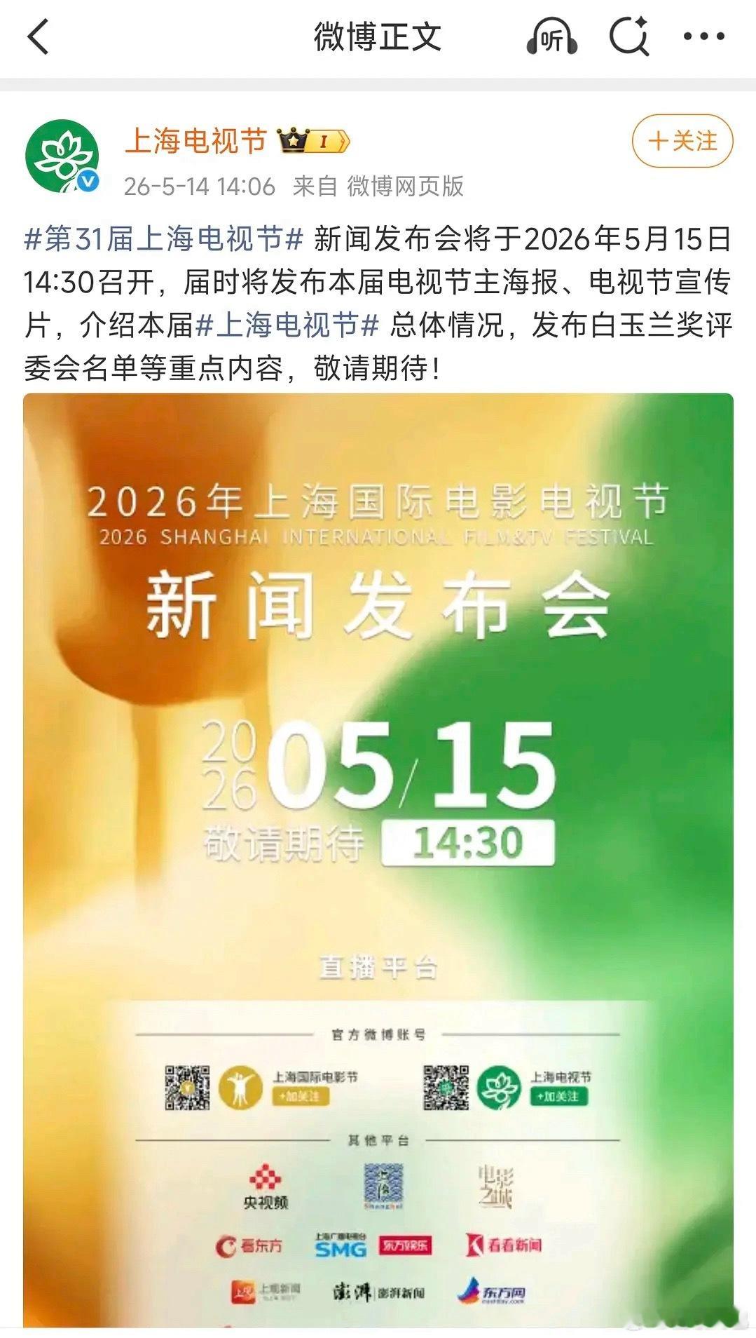 白玉兰新闻发布会5.15号，要热闹起来了 