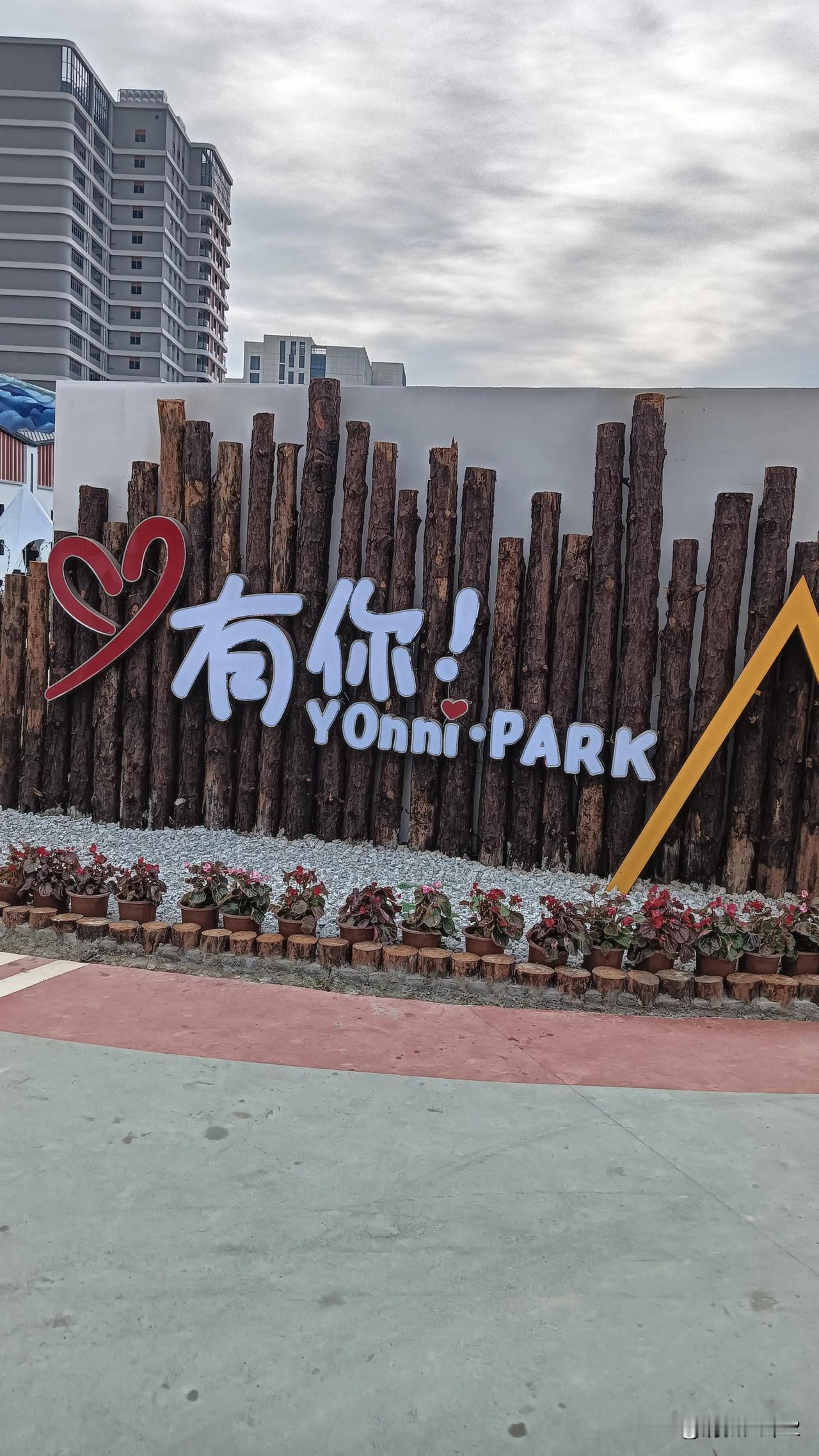【周末逸趣·寒风中的温情漫步】

在这个周末，阳光虽隐于云层之后，却挡不住我们探