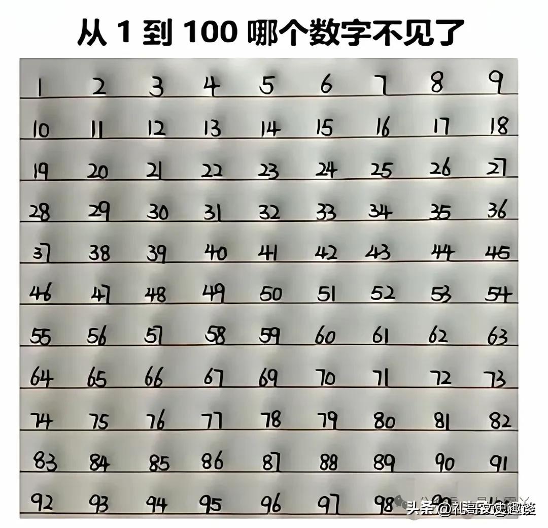 挑战眼力，你能在最快的速度从1~100个数字里，找出来缺少哪个数字吗？你是打算从
