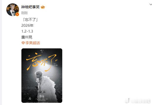 李昊新年音乐会李昊《忘不了》新年音乐会官宣广州站，2026年1月2日-3日，广州