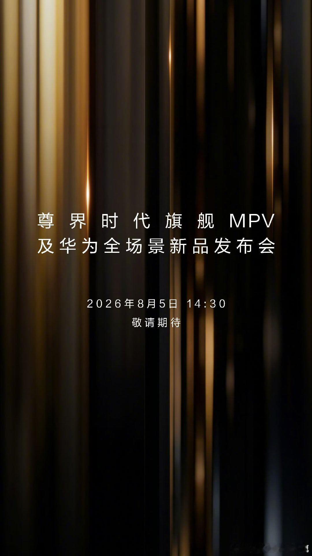八月初的发布会来了，尊界V800/680尊界V800