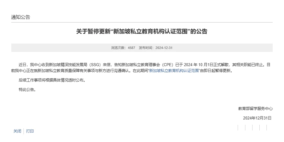 中留服公告：新加坡私立学历认证暂停更新