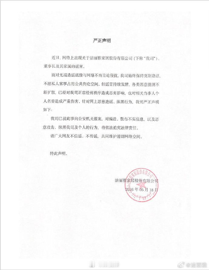 【警方已受理洁丽雅报案，警方回应洁丽雅案件】5月18日晚，发布声明称：近日，网络