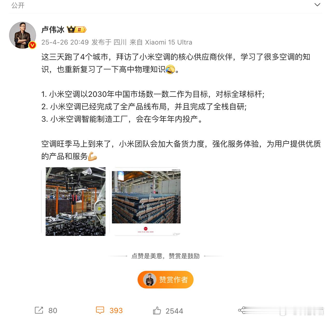卢伟冰：小米空调完成全栈自研，目标2030年成中国市场数一数二品牌 ​​​