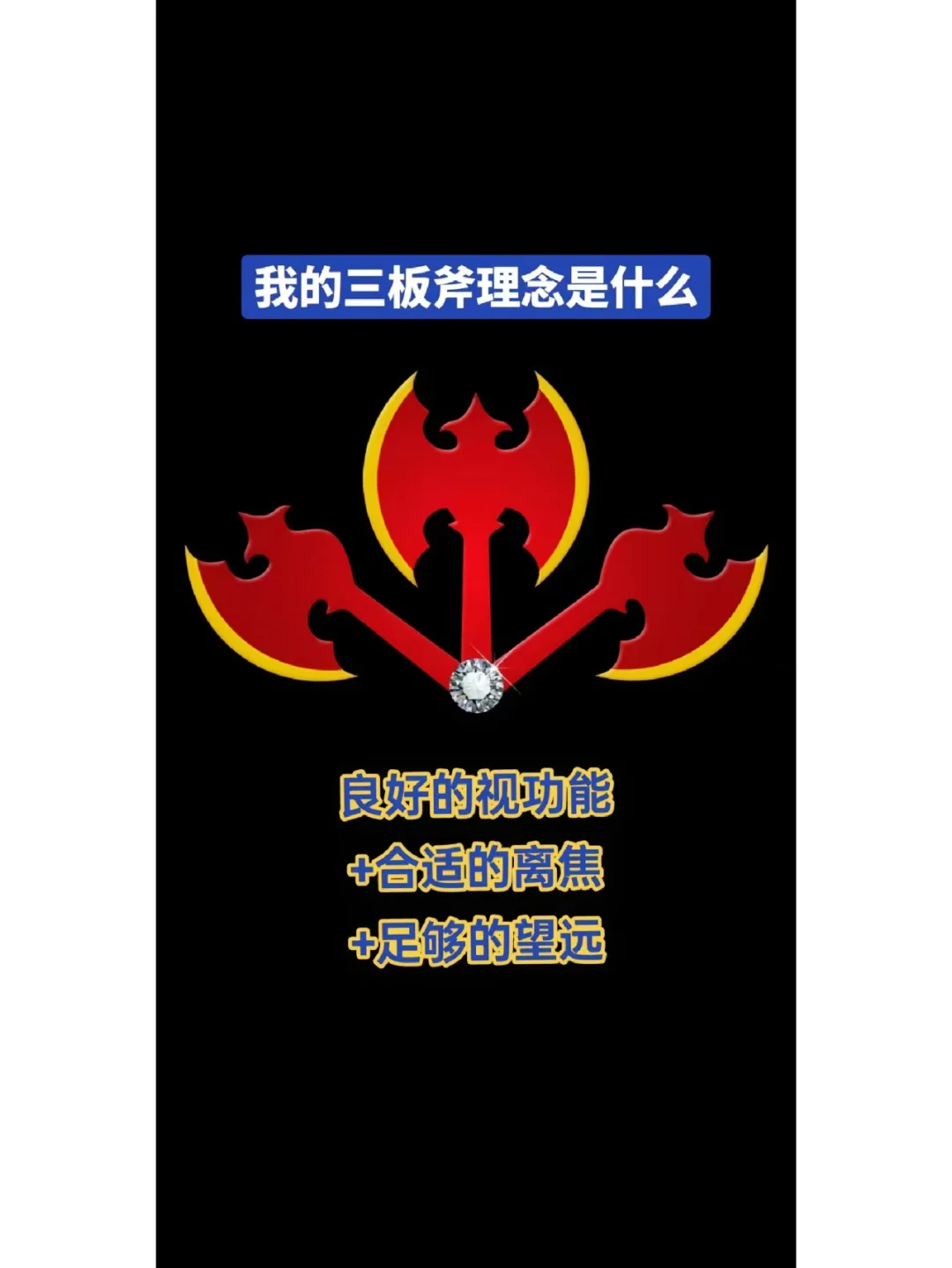 我的三板斧理念是什么