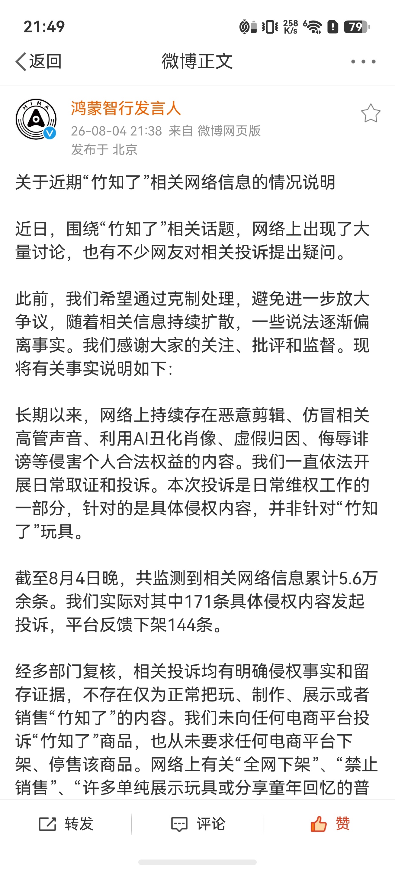 鸿蒙智行回应竹知了事件 官方正式回复“竹知了”事件 平台一共监测到5.6w余条信