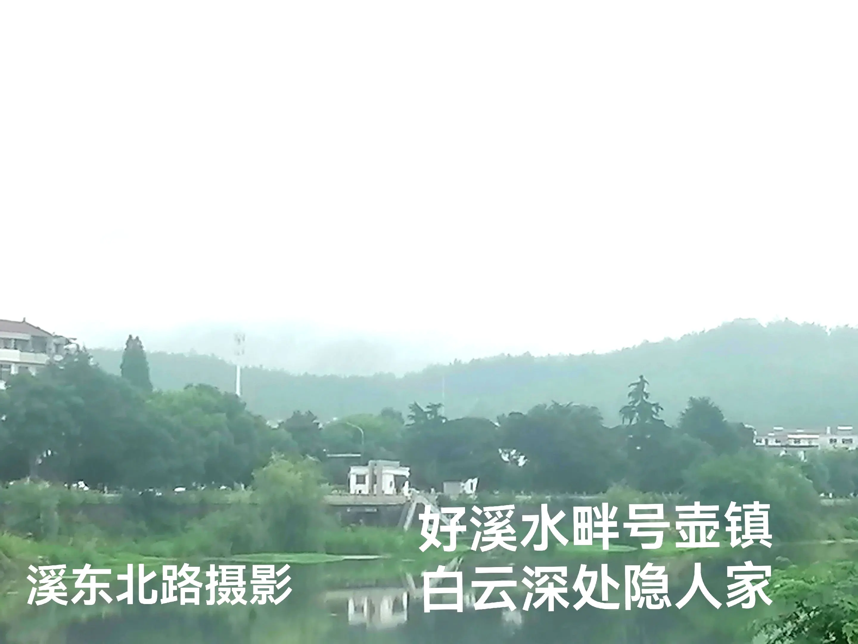 逛壶镇溪东北路步道。在两百米内拍摄，数步一景，休然自得。