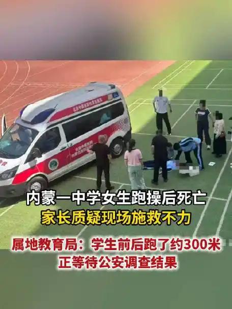 三百米操场夺命跑！校园运动安全漏洞何时才能补齐？
 （个人观点仅供参考，无任何不