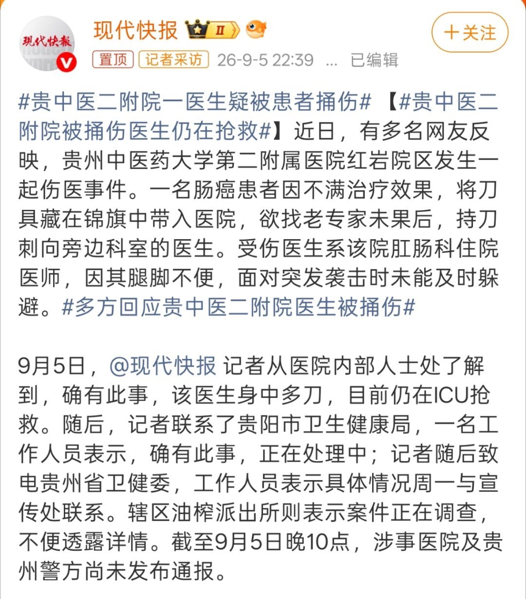 贵中医二附院被捅伤医生仍在抢救住院医师真的太倒霉了，而且腿脚不便还在坚持上班，真