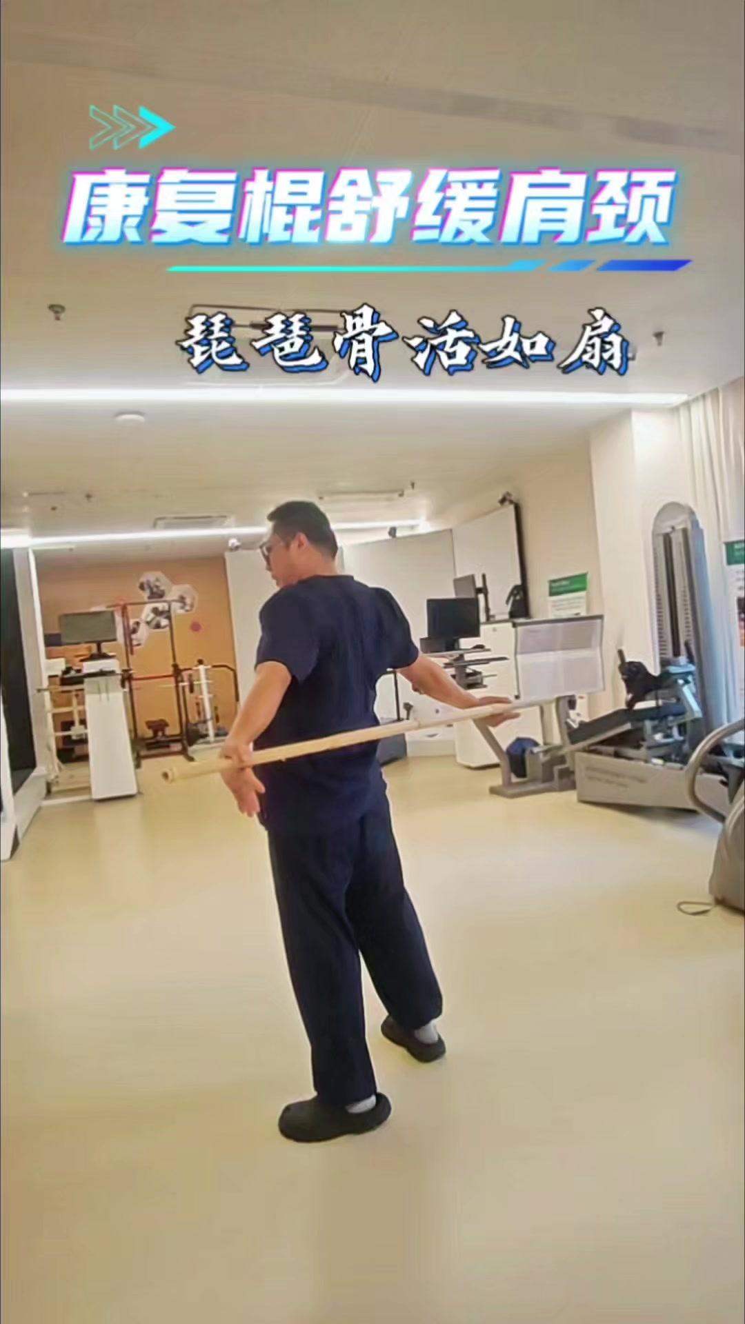 康复棍就是传武实修的齐眉棍，用它进行训练，可松肩颈筋膜，舒展胸腹。
训练核心要点