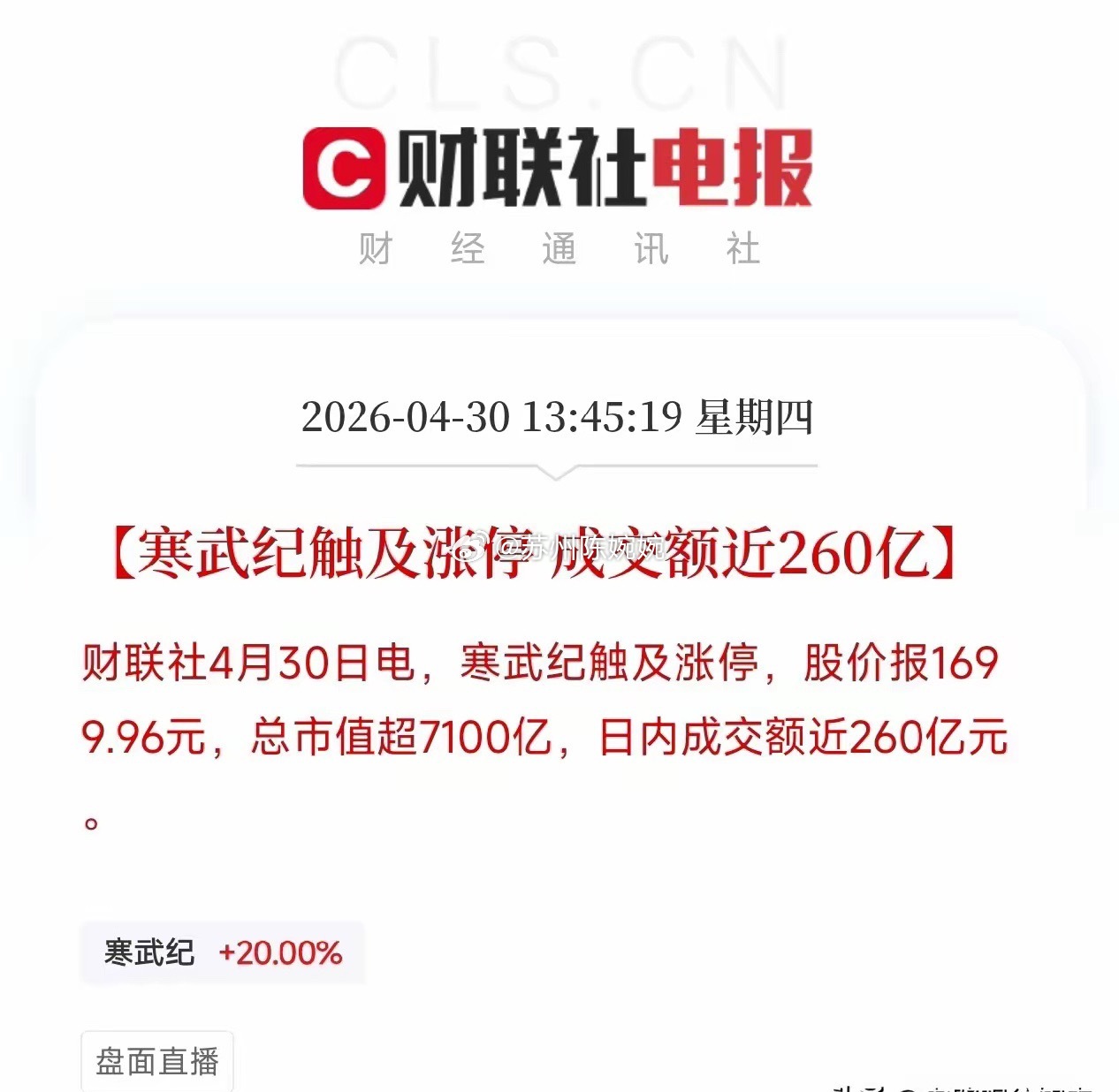 寒武纪涨停，重夺A股股王！股价创历史新高，牛散提前离场今天盘中，一条消息刷屏了。