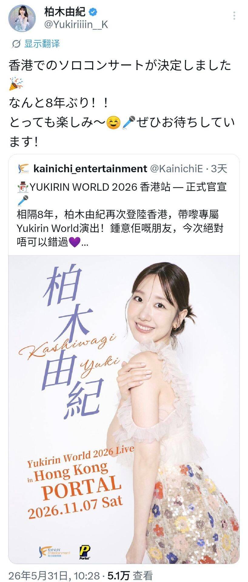 柏木由紀 X：香港的个人演唱会决定啦🎉 竟然是时隔8年！！ 非常期待～😆🎤