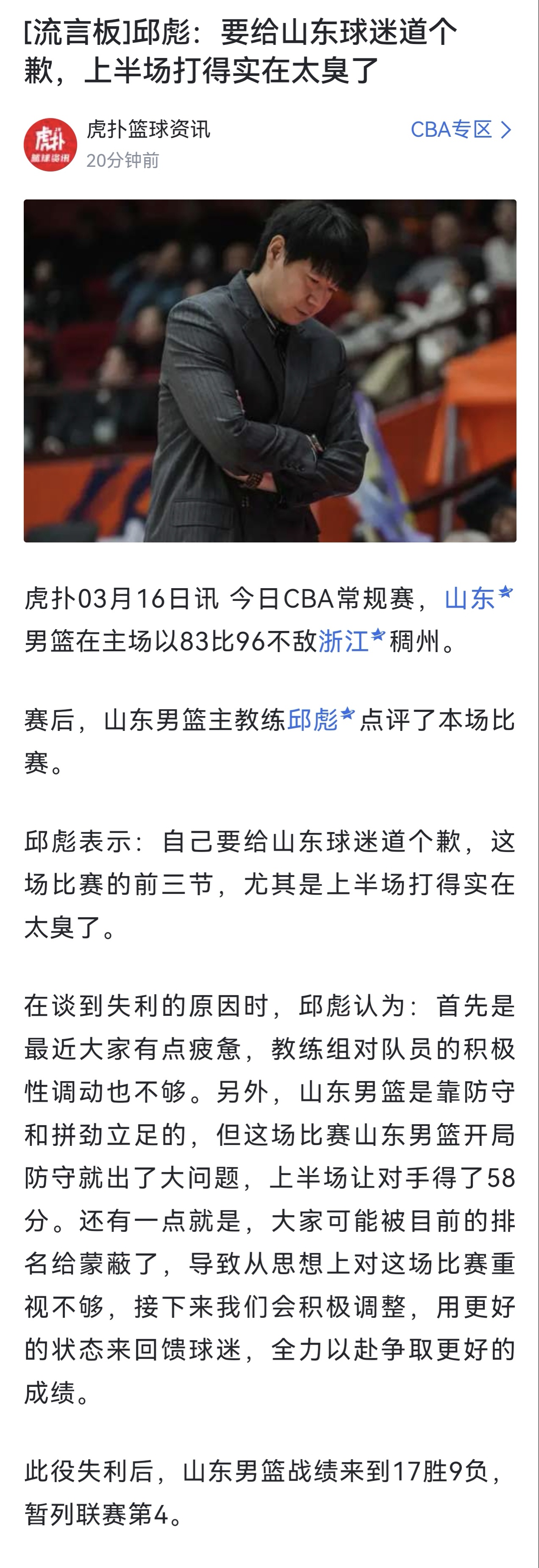 邱彪指导这点还是好的，球打的不好，适当的自我批评，然后再说球队问题，这样球迷听着