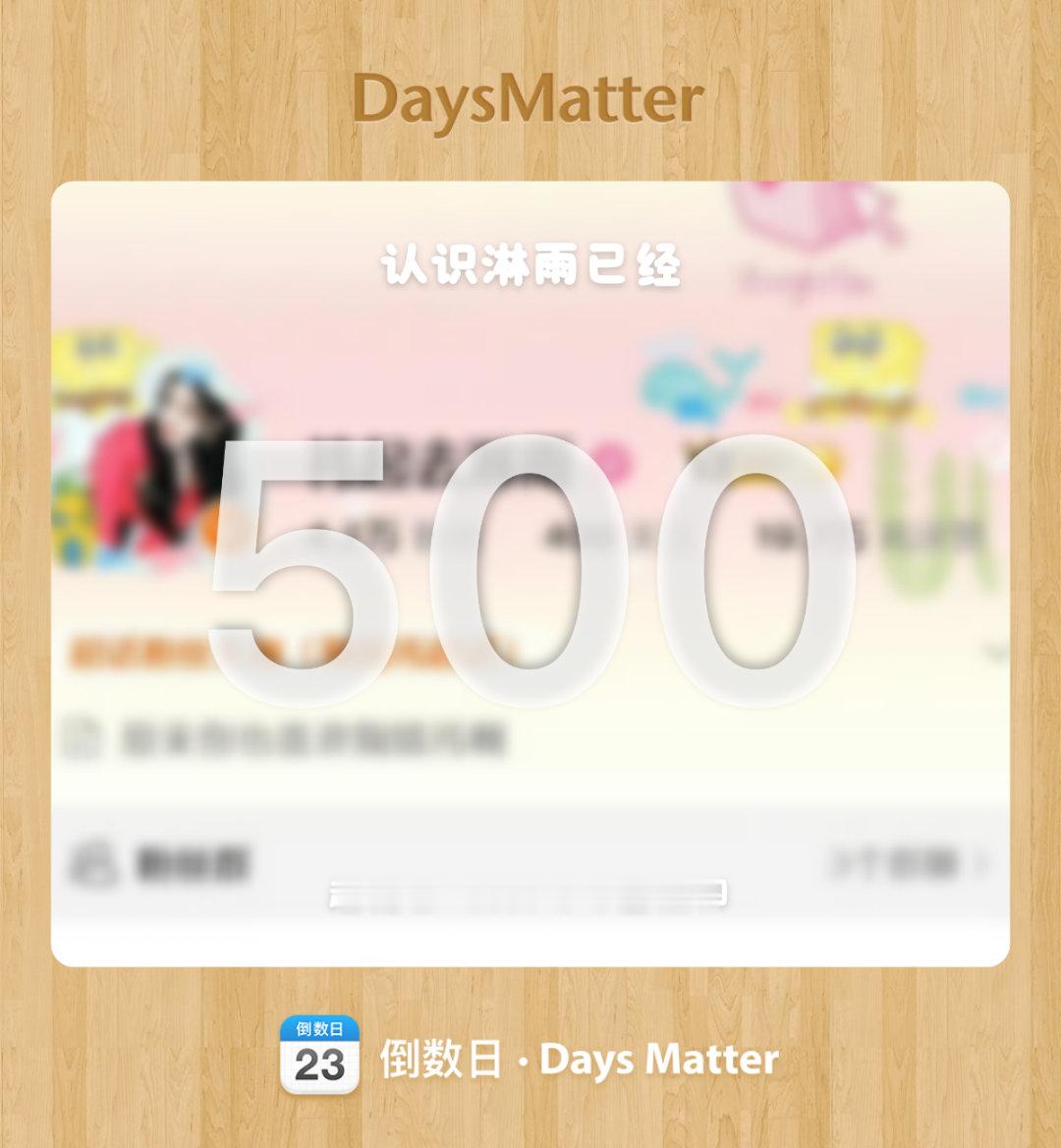 500天快乐 婷婷