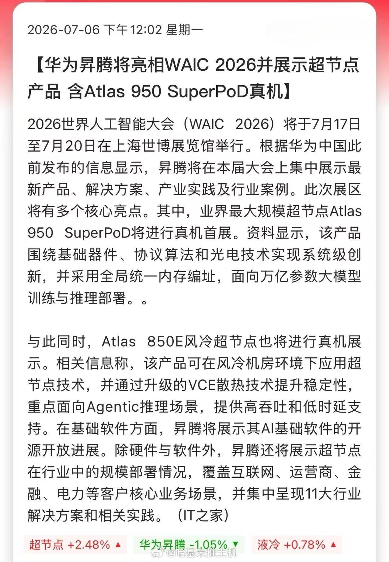 华为昇腾将亮相WAIC 2026并展示超节点产品 含Atlas 950 Supe