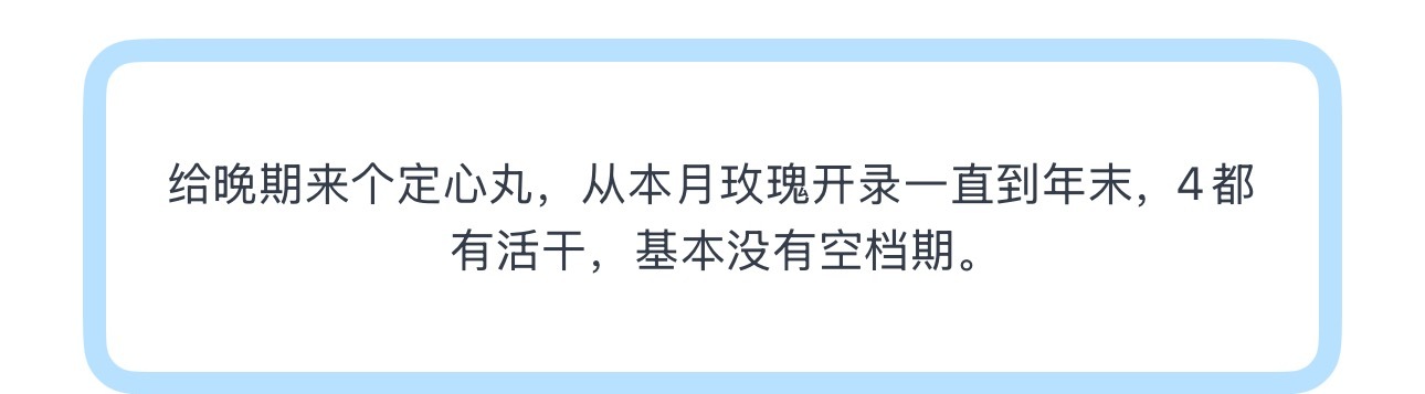 投给晚期来个定心丸，从本月玫瑰开录一直到年末，4都有活干，基本没有空档期。 