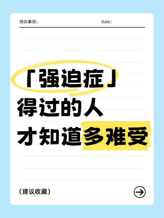 「强迫症」太痛苦了😭...谁懂