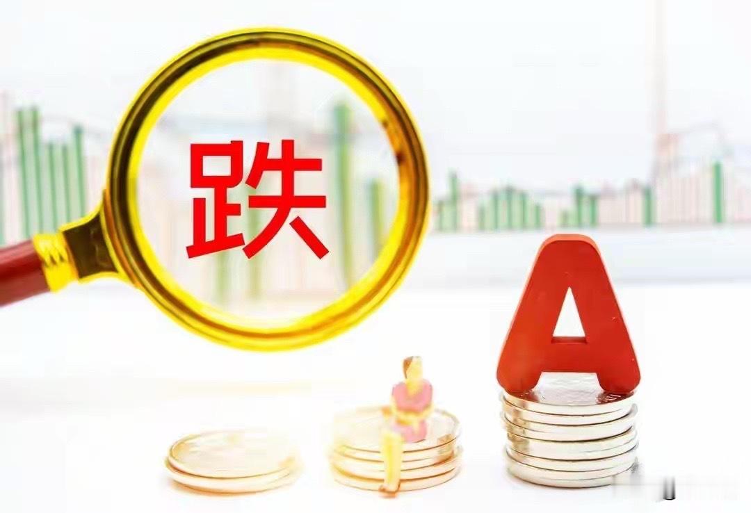 A股市场全线下跌，沪指低开低走下跌62点，成交额仅有9100亿兵装重组概念，国家