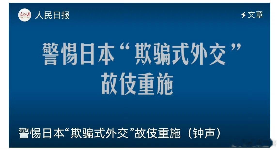 日本近期“欺骗式外交”关键事件时间线2024年6月 炒作“中方雷达照射日本舰艇”