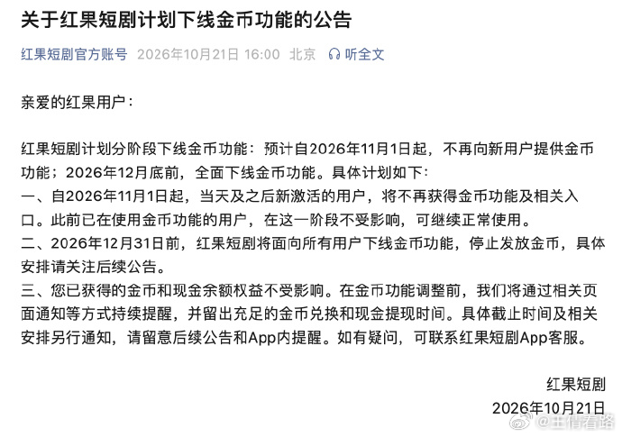 红果短剧将下线金币功能 10月21日，红果短剧发布公告，宣布将分阶段下线平台的金